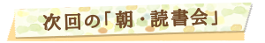 次回の「朝・読書会」