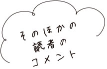 そのほかの読者のコメント