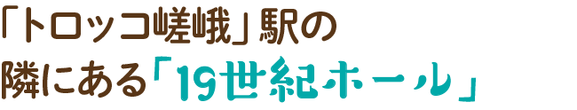 「トロッコ嵯峨」駅の隣にある「19世紀ホール」