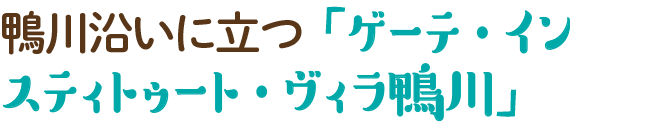 鴨川沿いに立つ「ゲーテ・インスティトゥート・ヴィラ鴨川」