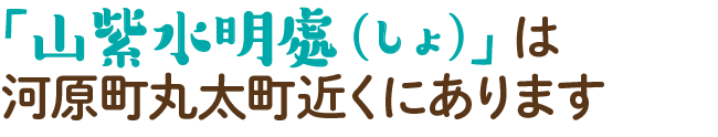 「山紫水明處（しょ）」は河原町丸太町近くにあります