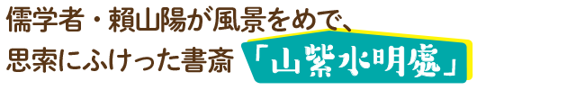 儒学者・賴山陽が風景をめで、思索にふけった書斎「山紫水明處」