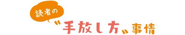 〝手放し方〟事情