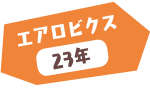 エアロビクス 23年