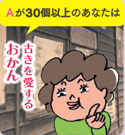 Ａが30個以上のあなたは 古きを愛するおかん