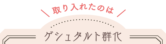 取り入れたのは、ゲシュタルト群化