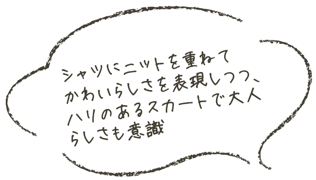 シャツにニットを重ねてかわいらしさを表現しつつ、ハリのあるスカートで大人らしさも意識