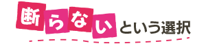 断らないという選択