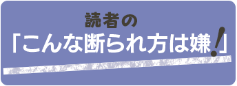 「こんな断られ方は嫌 」