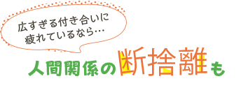 人間関係の断捨離も