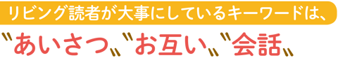 リビング読者が大事にしているキーワードは〝あいさつ〟〝お互い〟〝会話〟