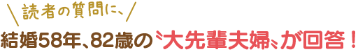 結婚58年、82歳の〝大先輩夫婦〟が回答！