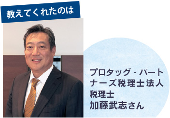 プロタッグ・パートナーズ税理士法人 税理士加藤武志さん