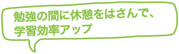 勉強の間に休憩をはさんで、学習効率アップ