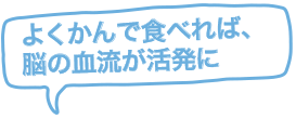 よくかんで食べれば、脳の血流が活発に