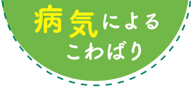 病気によるこわばり