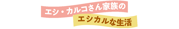 エシ・カルコさん家族のエシカルな生活