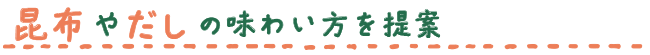 昆布やだしの味わい方を提案