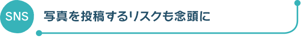 写真を投稿するリスクも念頭に