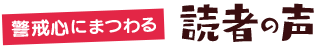 警戒心にまつわる読者の声