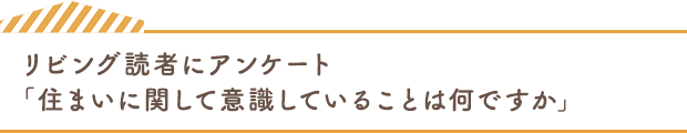 リビング読者にアンケート「住まいに関して意識していることは何ですか」