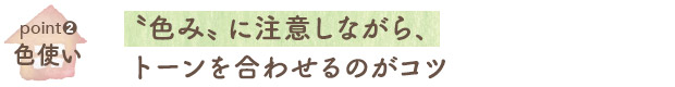 色使い／〝色み〟に注意しながら、トーンを合わせるのがコツ