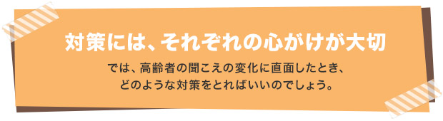 対策には、それぞれの心がけが大切