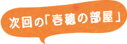 次回の「壱穂の部屋」