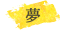 夢