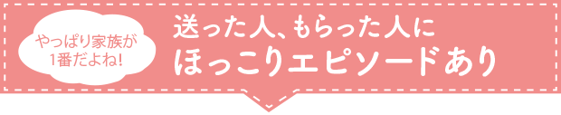 送った人、もらった人にほっこりエピソードあり