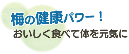 梅の健康パワー！おいしく食べて体を元気に