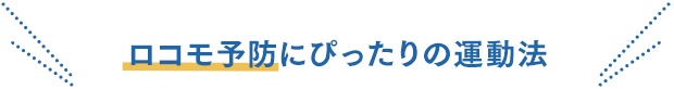 ロコモ予防にぴったりの運動法