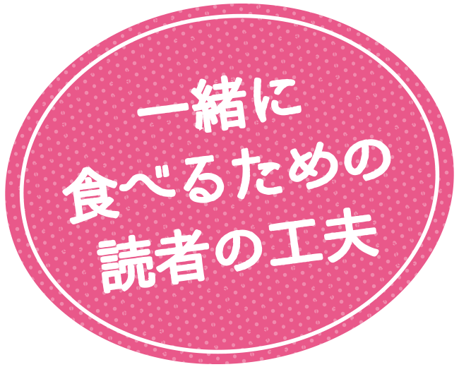 一緒に食べるための読者の工夫