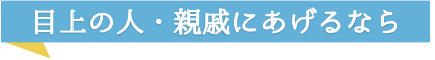 目上の人・親戚にあげるなら