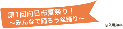 第1回向日市夏祭り！～みんなで踊ろう盆踊り～ ※入場無料