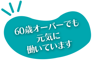 60歳オーバーでも元気に働いています