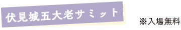 伏見城五大老サミット