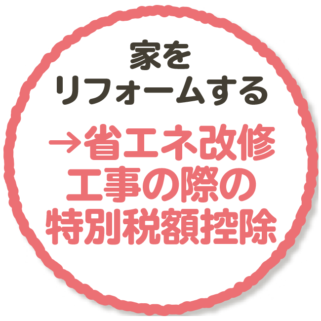 家をリフォームする→省エネ改修工事の際の特別税額控除