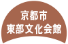 京都市東部文化会館