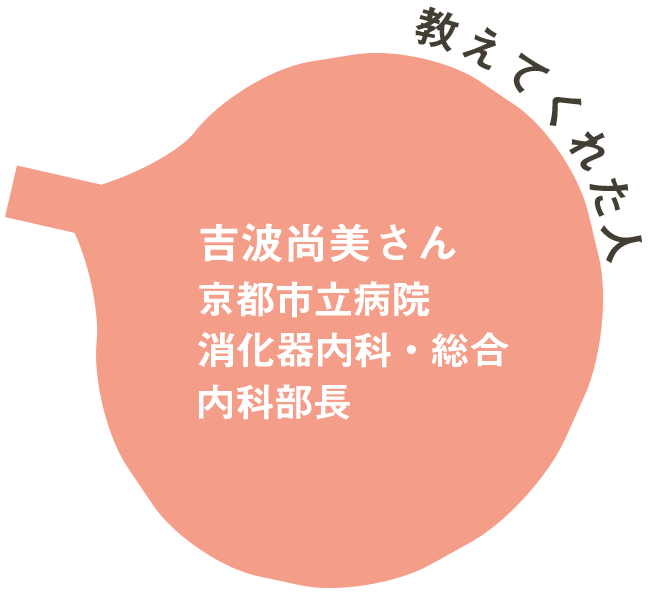 教えてくれた人　吉波尚美さん　京都市立病院消化器内科・総合内科部長