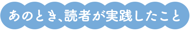 あのとき、読者が実践したこと