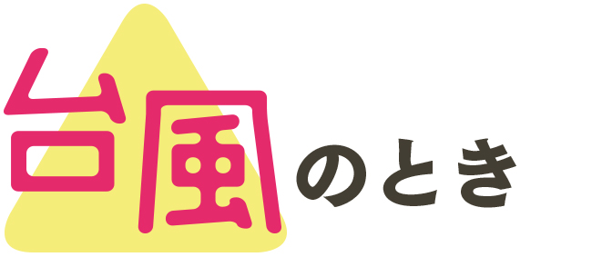 台風のとき