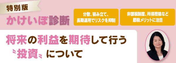 将来の利益を期待して行う〝投資〟について／かけいぼ診断 スペシャル