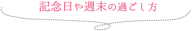 記念日や週末の過ごし方