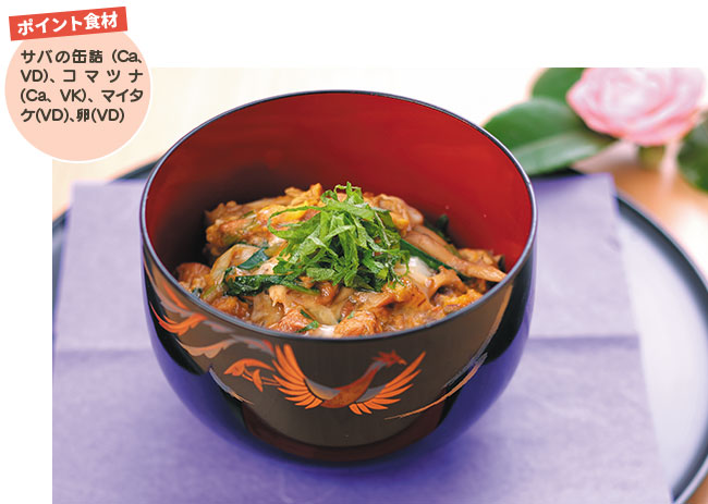 ポイント食材　サバの缶詰（Ca､
VD）、コマツナ(Ca､VK）、マイタケ(VD)、卵(VD)