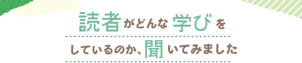 読者がどんな学びをしているのか、聞いてみました