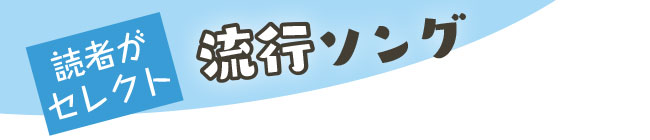 読者がセレクト　流行ソング