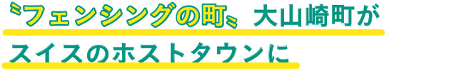 〝フェンシングの町〟大山崎町がスイスのホストタウンに