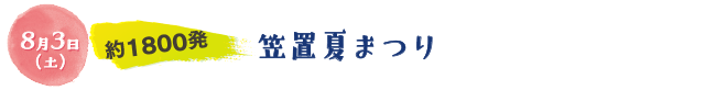 8月3日（土）約1800発。笠置夏まつり