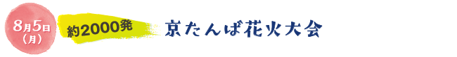 8月5日（月）約2000発。京たんば花火大会